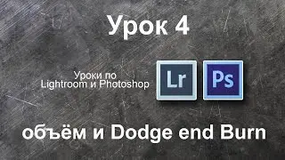 Урок 4 - объём. техника Dodge end Burn
