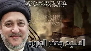 سماحة السيد جعفر المروج - فقدموا بين يدي نجواكم صدقة - الليلة 20 رمضان  1445 هـ