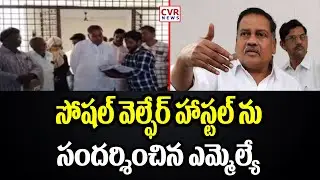 సోషల్ వెల్ఫేర్ హాస్టల్ ను సందర్శించిన ఎమ్మెల్యే | MLA visits social welfare hostel  Cvr news