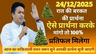 Night Prayer | परमेश्वर की योजना आपकी जिंदगी मे पूरी होगी | Pastor Man Chandra Bharti