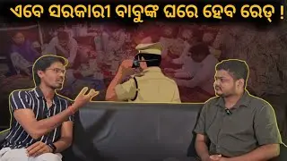 ଏବେ ସରକାର ବାବୁଙ୍କ ଘରେ କାହିଁକି ? Raid || True and Fair ||