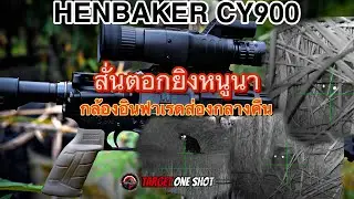 กล้องอินฟาเรดส่องกลางคืน สั่นตอกเรียกหนู สั่นตอกยิงหนู HENBAKER CY900 #henbaker #กล้องอินฟาเรด