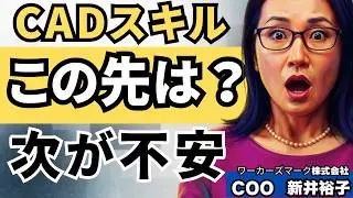 CADオペが感じる「この先仕事ある？」という不安についてBIMオペチャンネル