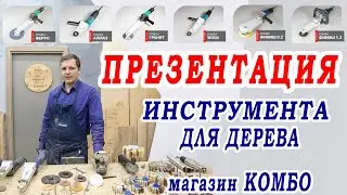 Обзор инструмента для работы по дереву. Насадки на болгарку УШМ и фрезы по дереву. Магазин КОМБО.