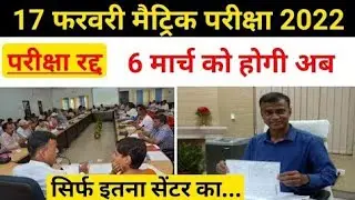 bihar board matric exam cancelled 2022||@principal ||