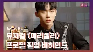 [DKZ ON AIR] 종형 뮤지컬 '메리셸리' 프로필 촬영 비하인드 - EP.118