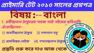 Primary- TET 2013 Solve Question Paper In Bengali । TET Exam Model Question Paper #wbtet2022