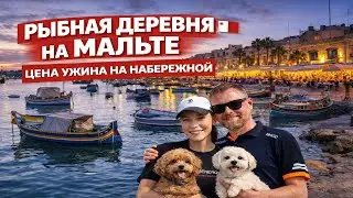 Рыбная деревня на Мальте 🇲🇹 | Цена ужина на набережной