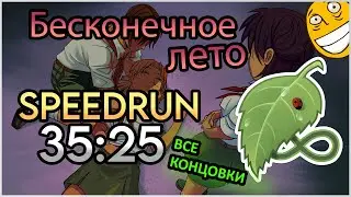 Спидран Бесконечного Лета - Все Концовки за 