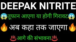 DEEPAK NITRITE share 🔥✅ | DEEPAK NITRITE share latest news today | DEEPAK NITRITE share news