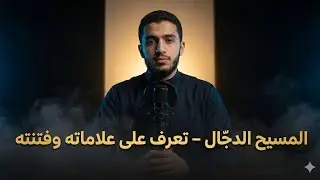 المسيح الدجّال: القصة الكاملة كما وردت في السنة