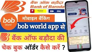How to order Bank of Baroda cheque book from bob world app | new update 2024