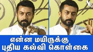 உச்சக்கட்ட கோபத்தில் சூர்யா : Surya Blast Speech About National Education Policy