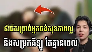 9វិធីសំរាប់អ្នកចង់សុខភាពល្អ និង សម្រកគីឡូ តែមិនសូវមានពេល !!