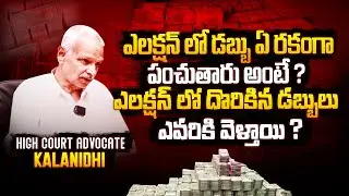 ఓటుకు నోటు : Advocate Gopala Krishna Kalanidhi Shares UNKNOWN Facts About Vote For Money | BM