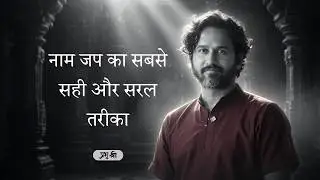 नाम जप का सबसे सही और सरल तरीका : Chanting the Divine Name : प्रभु श्री सत्संग