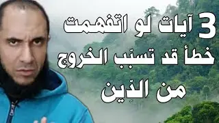 3 آيات لو اتفهمت خطأ قد تسبب الخروج من الدين | د.أحمد رجب