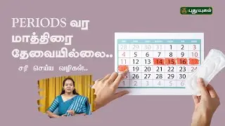 மாத்திரை போட்டாத்தான் Periods வருதா? சரி செய்ய வழிகள் - Dr.Jayaroopa #puthuyugamtv #yugamconnect
