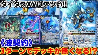 【バトスピ】デッキ破棄スピードがエグいぞ‼︎‼︎ガンガンにドローして一気にタイタスXVまで繋げれば勝ち⁈《波契約》【対戦動画】