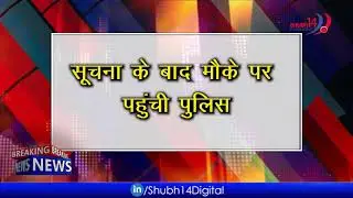 Breaking News : जयपुर में फायरिंग की घटना | Firing in Jaipur || Shubh 14 News ||