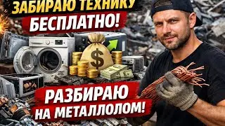 Бесплатная бытовая техника &rarr; деньги из металлолома!