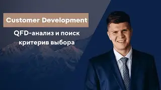 Изучение целевой аудитории через QFD: аналитический подход к поиску критериев выбора