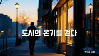 도시의 온기를 걷다 | 🎵Official Audio 