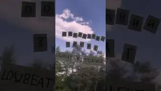 ПОСЛЕДНИЙ ЗАКАТ - LOWBEAT & 99LEVEL