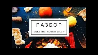 Разбор трека игры 