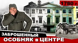 Заброшенный особняк в центре Петербурга