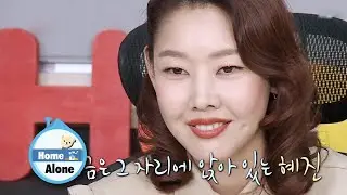 There Are Things Hye Jin Felt, But Couln't Reveal [Home Alone Ep 314]
