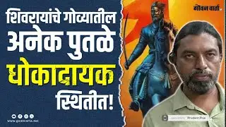 Shivaji Maharaj Statue | प्रेमापोटी नव्हे, निवडणुकांवर डोळा ठेवून उभारले जातात पुतळे!..