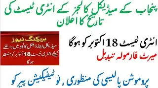 UHS MDCAT2020 DATE ANNOUNCED - 18 OCT 2020 - PROMOTION POLICY APPROVED