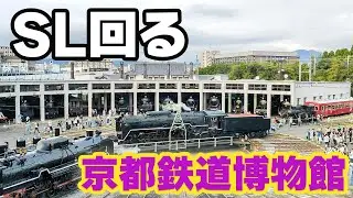 転車台で方向転換し扇形庫に入るSL【京都鉄道博物館 / 2025年10月18日】