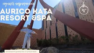 Aurico Kata Resort & Spa новый обзор отеля аурико ката отель sha+ на Пхукете лучший пляж и завтрак