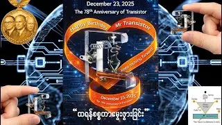 “ဒစ်ဂျစ်တယ်ကမ္ဘာ၏အုတ်မြစ် ထရန်စစ္စတာမွေးဖွားခြင်း” (The Birth of The Transistor)