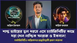 শান্ত ভাইয়ের ভুল ধরতে এসে চ্যাটজিপিটির কাছে হাতে নাতে ধরা খেল নাস্তিক ফারাজ ও ইকবাল || ইনসাইট জোন