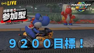 [マリオカートワールド/参加型]初見歓迎！オンチャレに参加できなかった人によるレート戦配信！レート9200目指す！(レート8810~) #84