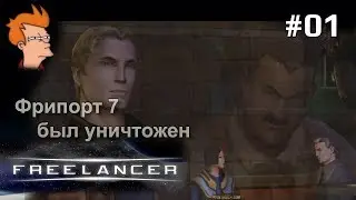 Фрипорт 7  ► FreeLancer HD #01 прохождение часть 1
