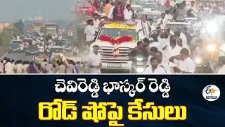 Cases Filed Against Chevireddy Bhaskar Reddy’s Road Show | 41 Booked