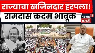Ajit Pawar Funeral News |हा काळा दिवस!  दादांच्या निधनावर Ramdas kadam यांची भावूक प्रतिक्रिया |N18V
