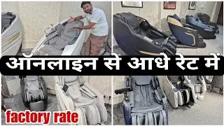 ऑनलाइन से आधे रेट में | factory price massage chair #vlogs #viralvideo 