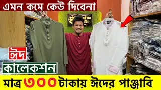 ২০২৬ সালের রাজকীয় পাঞ্জাবি কালেকশন | Panjabi Price in Bangladesh 2026 | Eid Panjabi Collection 2026