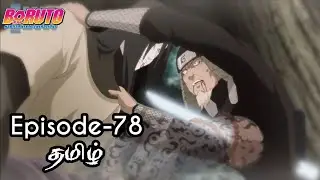 Boruto Episode-78 Tamil Explain | Story Tamil Explain #boruto #naruto #sasuke