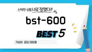 2025년 최신 bst-600 판매량 BEST 5 총정리