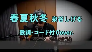 春夏秋冬 泉谷しげる　歌詞・コード付　弾き語り　アレンジCover.  アラセブ