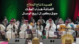 قصيدة تاج الملاح / الفنانة هناء الطك-جوق أريج الوصال للموسيقى الأندلسية بإشراف محمد وصال بنعبد الله