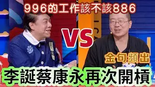 【奇葩說】蔡康永李誕上演 996 辯論大戰！一個犀利現實一個躺平反擊，兩人隔空互懟，馬東都攔不住！蔡康永：鏡子髒時不會以為臉髒，別人說糟糕的話，別覺得糟糕的是自己！一句话戳中打工人的心！