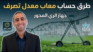طرق حساب معدل تصرف جهاز الري المحور.