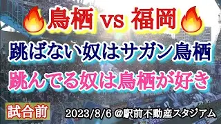 九州ダービー煽り合い【跳ばない奴はサガン鳥栖】【跳んでる奴は鳥栖が好き】 2023/8/6 鳥栖vs福岡 @駅スタ